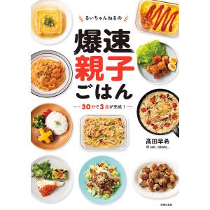 るいちゃんねるの爆速親子ごはん 電子書籍版 / 高田 早希