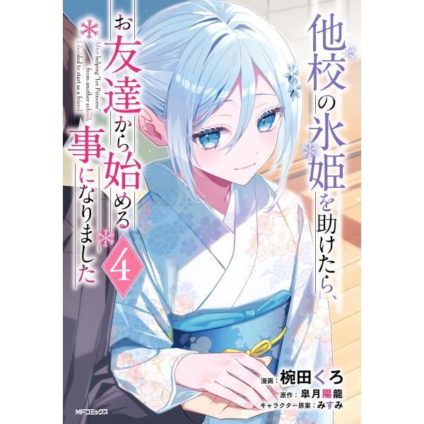 他校の氷姫を助けたら、お友達から始める事になりました 4 電子書籍版 / 漫画:椀田くろ 原作:皐月...