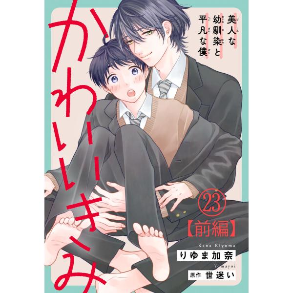 かわいいきみ〜美人な幼馴染と平凡な僕〜 (23)【前編】 電子書籍版 / りゆま加奈/世迷い