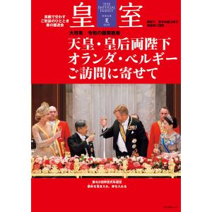 皇室 THE IMPERIAL FAMILY 令和8年夏 第111号 電子書籍版 / 公益財団法人 日本文化興隆財団