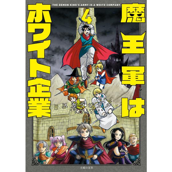 魔王軍はホワイト企業 4 電子書籍版 / スガラジカル