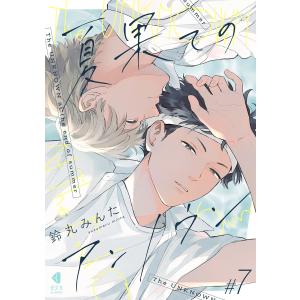 夏果てのアンノウン【単話版】7 電子書籍版 / 鈴丸みんた