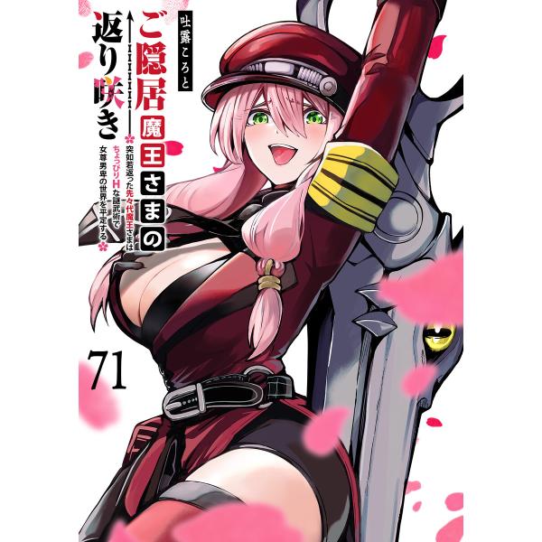 ご隠居魔王さまの返り咲き【単話版】(71) 電子書籍版 / 著:吐露ころと