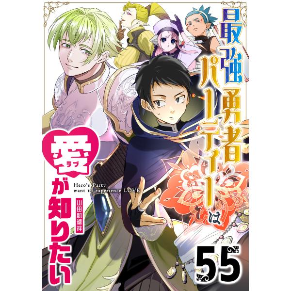 最強勇者パーティーは愛が知りたい【単話版】(55) 電子書籍版 / 著:山田肌襦袢