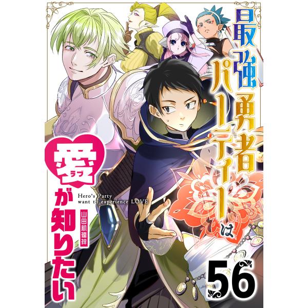 最強勇者パーティーは愛が知りたい【単話版】(56) 電子書籍版 / 著:山田肌襦袢