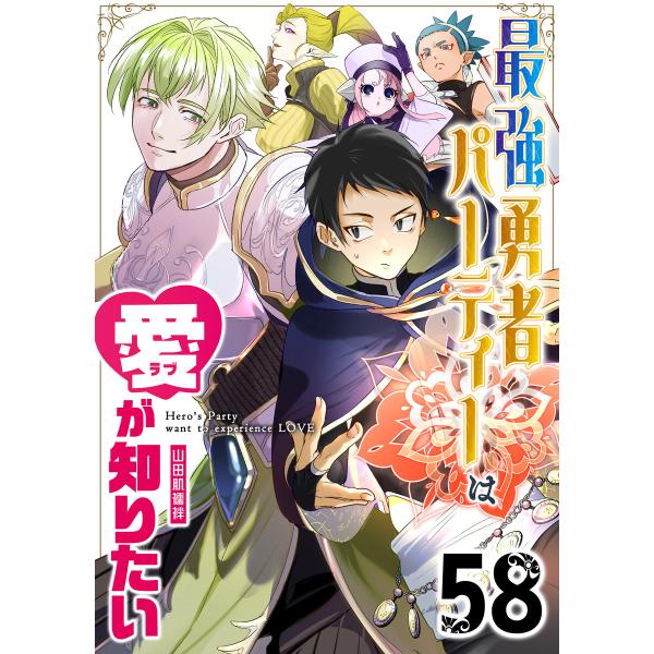 最強勇者パーティーは愛が知りたい【単話版】(58) 電子書籍版 / 著:山田肌襦袢