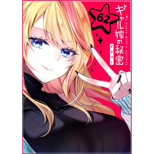 ギャル嫁の秘密【単話版】(62) 電子書籍版 / 著:クドゥー