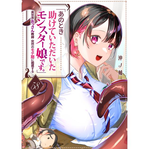 「あのとき助けていただいたモンスター娘です。」異世界おっさん教師 突然のモテ期に困惑する【単話版】(...