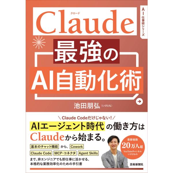Claude 最強のAI自動化術 電子書籍版 / 著:池田朋弘