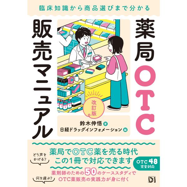 薬局OTC販売マニュアル 改訂版 臨床知識から商品選びまで分かる 電子書籍版 / 著:鈴木伸悟 編:...