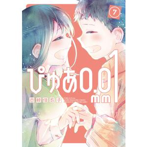 ぴゅあ0.01mm (7) 電子書籍版 / 志岐佳衣子