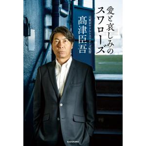 愛と哀しみのスワローズ 電子書籍版 / 著者:高津臣吾｜ebookjapan ヤフー店