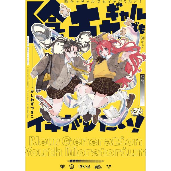 陰キャギャルでもイキがりたい! (4)【イラスト特典付】 電子書籍版 / かしわぎつきこ