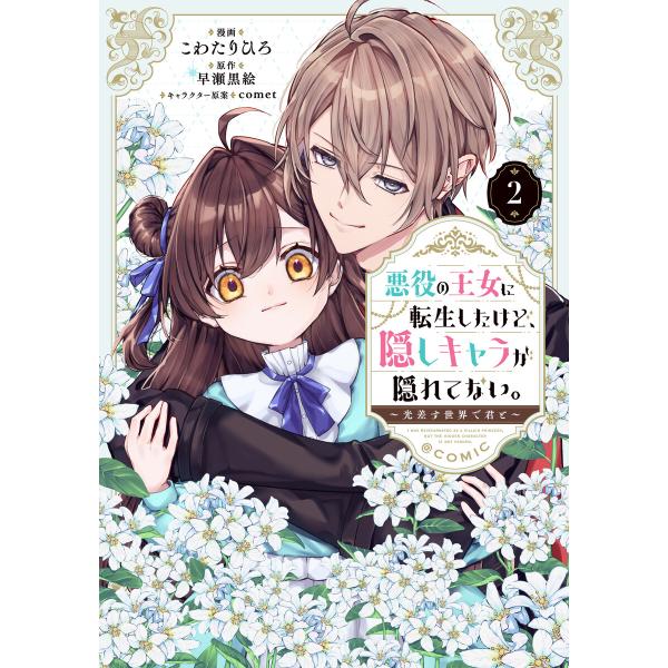 悪役の王女に転生したけど、隠しキャラが隠れてない。〜光差す世界で君と〜@COMIC 第2巻 電子書籍...