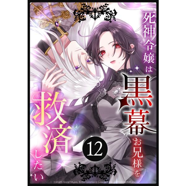 死神令嬢は黒幕お兄様を救済したい 第12話 電子書籍版