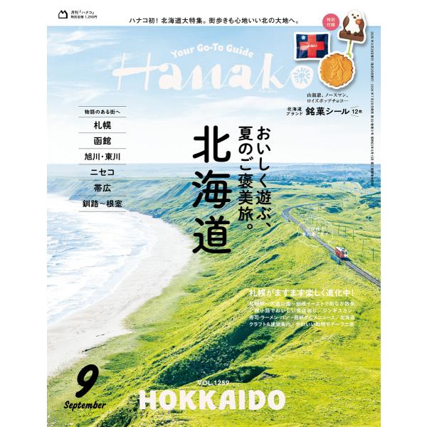 Hanako 2026年 9月号 [北海道 おいしく遊ぶ、夏のご褒美旅。] 電子書籍版 / Hana...