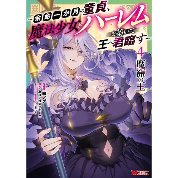 魔窟の王〜余命一か月の童貞、魔法少女ハーレムを築いて王へ君臨す〜(コミック) : 4 【電子コミック...