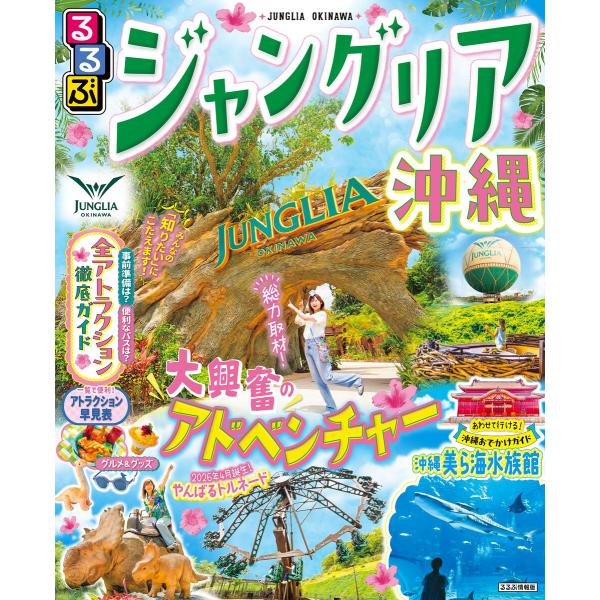 るるぶ ジャングリア沖縄(2027年版) 電子書籍版 / 編集:JTBパブリッシング