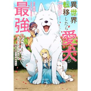 異世界転移したら愛犬が最強になりました〜シルバーフェンリルと俺が異世界暮らしを始めたら〜 THE COMIC 7【電子もふもふ特典付き】【LINE