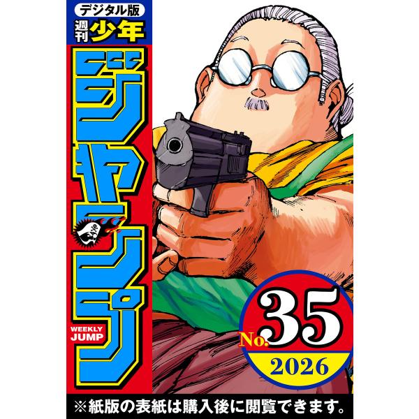 週刊少年ジャンプ 2026年35号 電子書籍版 / 編集:週刊少年ジャンプ編集部