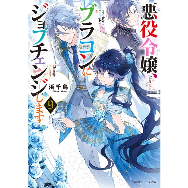 悪役令嬢、ブラコンにジョブチェンジします9【電子特典付き】 電子書籍版 / 著者:浜千鳥 イラスト:...