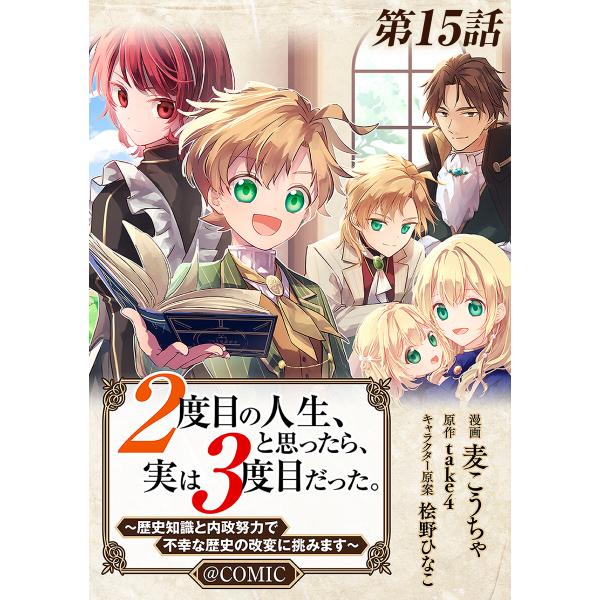 【単話版】2度目の人生、と思ったら、実は3度目だった。〜歴史知識と内政努力で不幸な歴史の改変に挑みま...