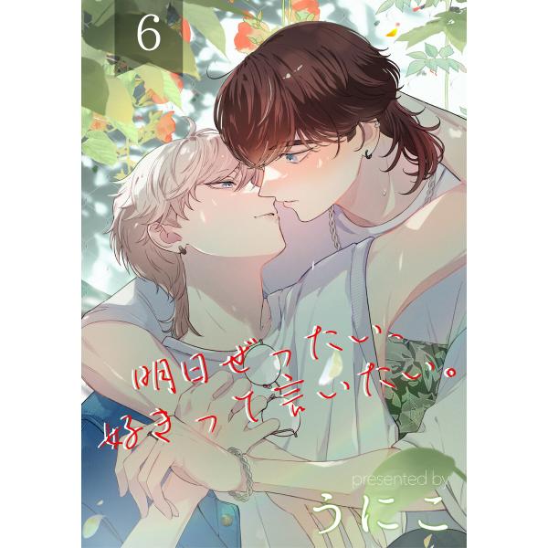 明日ぜったい、好きって言いたい。 6【単話】 電子書籍版 / うにこ