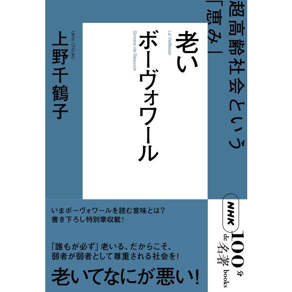 NHK「100分de名著」ブックス ボーヴォワール 老い 超高齢社会という「恵み」 電子書籍版 / ...
