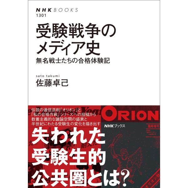 受験戦争のメディア史 無名戦士たちの合格体験記 電子書籍版 / 佐藤 卓己(著)