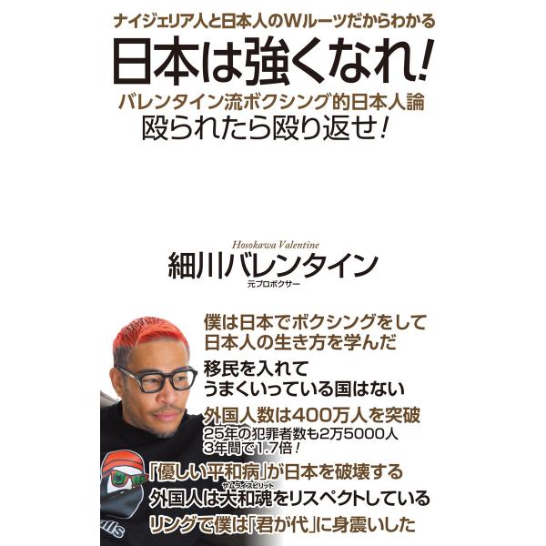 日本は強くなれ! 電子書籍版 / 細川バレンタイン
