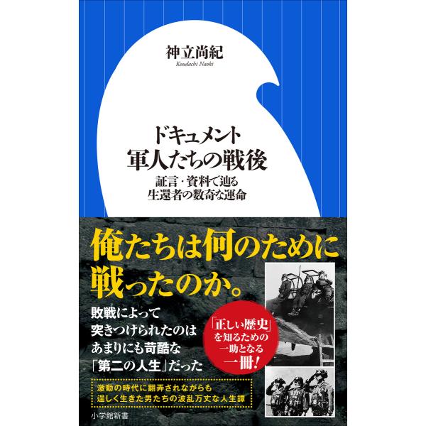 ドキュメント 軍人たちの戦後 〜証言・資料で辿る生還者の数奇な運命〜(小学館新書) 電子書籍版 / ...