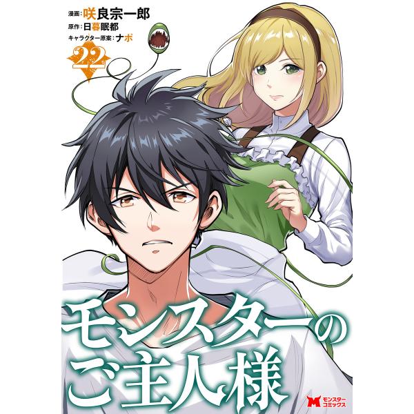 モンスターのご主人様(コミック) : 22 電子書籍版 / 咲良宗一郎(作画)/日暮眠都(原作)/ナ...
