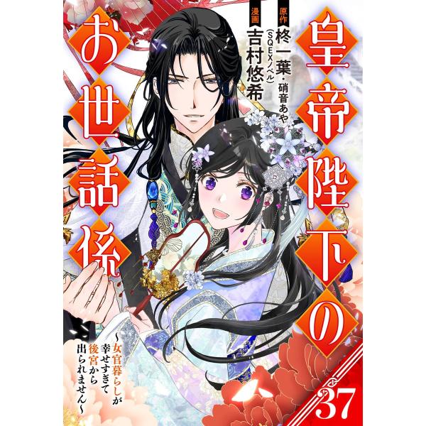 皇帝陛下のお世話係〜女官暮らしが幸せすぎて後宮から出られません〜(コミック)【分冊版】 (37) 電...