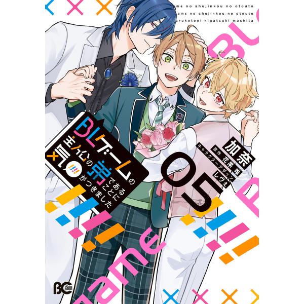 BLゲームの主人公の弟であることに気がつきました 5 電子書籍版 / 著者:加奈 原作:花果唯 キャ...