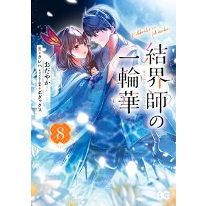 新品 / 結界師の一輪華 (1-8巻 最新刊) 全巻セット : 漫画全巻ドット