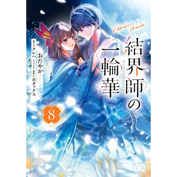 結界師の一輪華 8 電子書籍版 / 著者:おだやか 原作:クレハ キャラクター原案:ボダックス