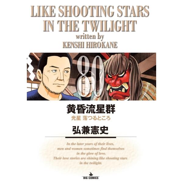 黄昏流星群 (80) 電子書籍版 / 弘兼憲史