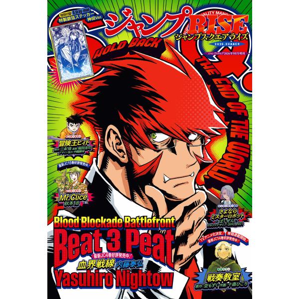 ジャンプSQ. RISE 2026 SUMMER 電子書籍版 / ジャンプSQ.編集部