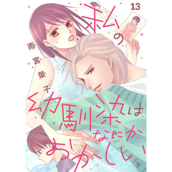 私の幼馴染はなにかおかしい(話売り) #13 電子書籍版 / 雨宮榮子