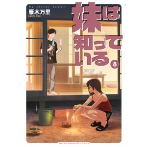 妹は知っている (8)【電子限定特典つき】 電子書籍版 / 雁木万里