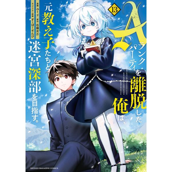 Aランクパーティを離脱した俺は、元教え子たちと迷宮深部を目指す。 (13) 電子書籍版