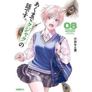 あくまでクジャクの話です。 (8) 電子書籍版 / 小出もと貴