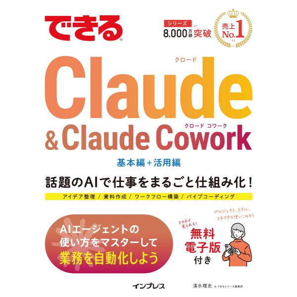 できるClaude&amp;Claude Cowork 電子書籍版 / 清水理史/できるシリーズ編集部