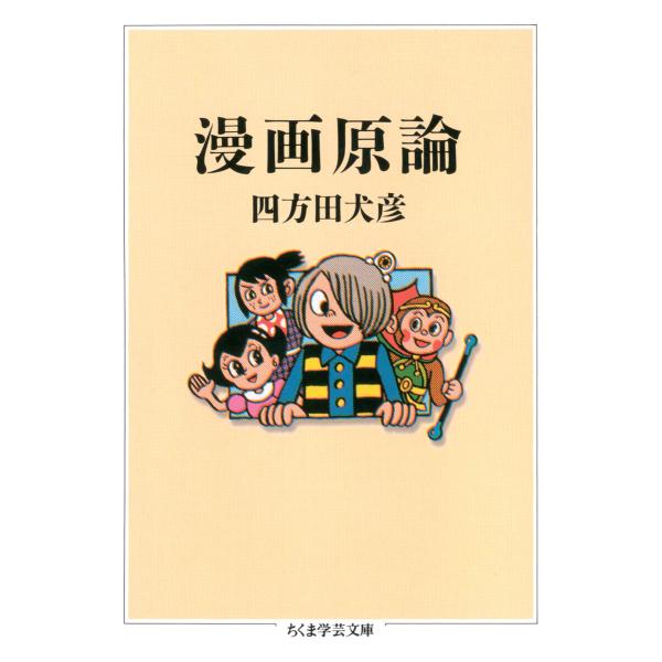漫画原論 電子書籍版 / 四方田犬彦