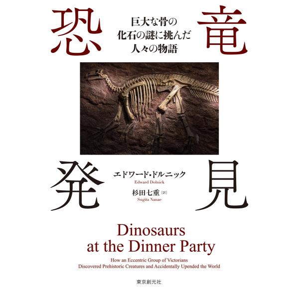 恐竜発見 巨大な骨の化石の謎に挑んだ人々の物語 電子書籍版 / エドワード・ドルニック(著)/杉田七...