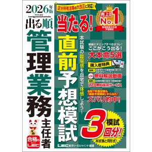 2026年版 出る順管理業務主任者 当たる!直前予想模試 電子書籍版