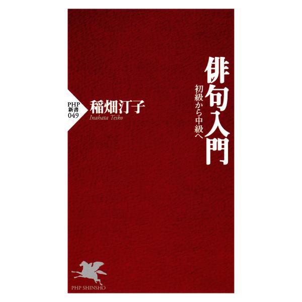 俳句入門 電子書籍版 / 稲畑汀子(著)