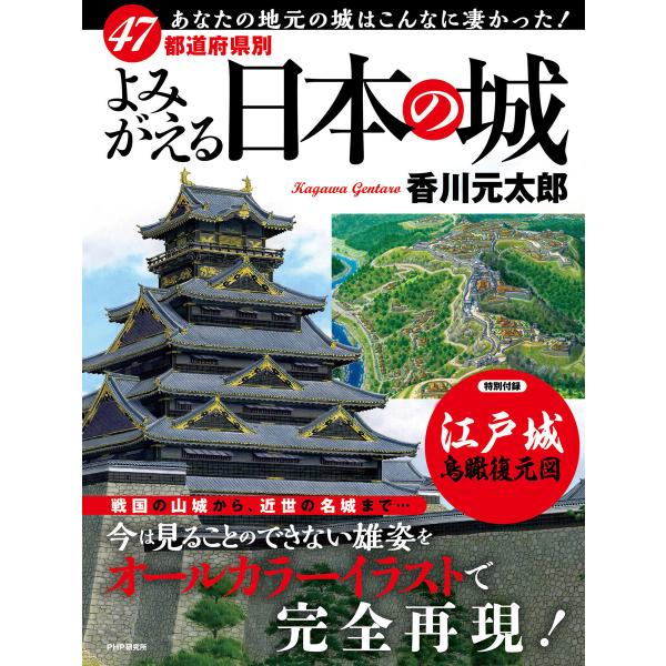 47都道府県別 よみがえる日本の城 電子書籍版 / 香川元太郎(著)