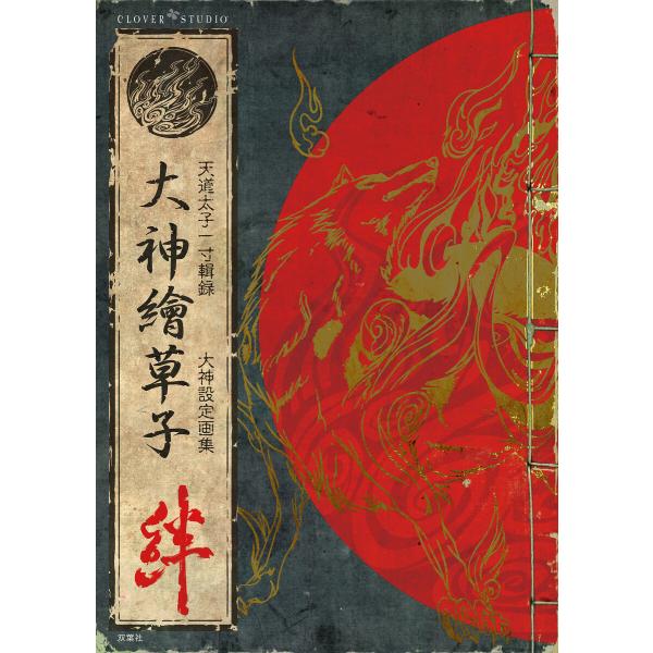 大神繪草子 絆 〜大神設定画集〜 電子書籍版 / 株式会社カプコン(監修)
