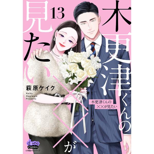 木更津くんの××が見たい【単行本版】【電子限定おまけ付き】13 電子書籍版 / 著:萩原ケイク